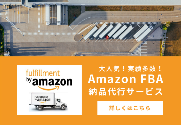 Amazon FBA納品代行サービス